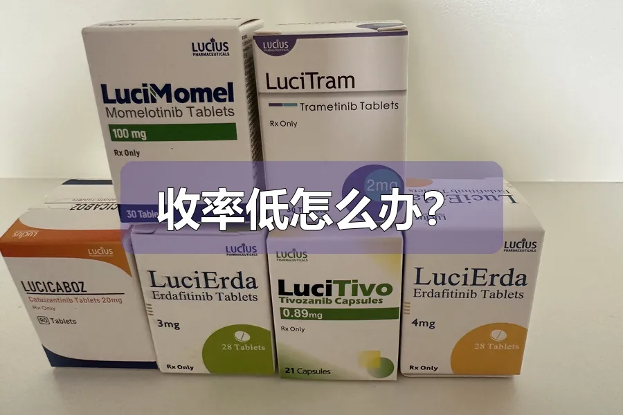 收率低怎么办?