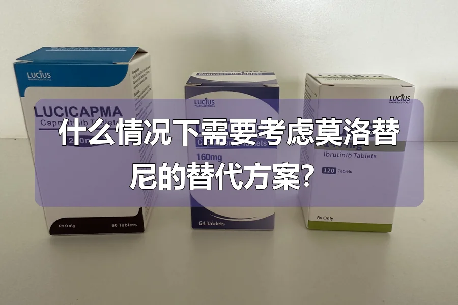 什么情况下需要考虑莫洛替尼的替代方案?