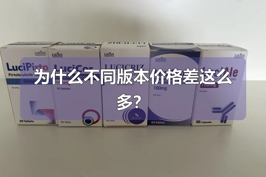 为什么不同版本价格差这么多?