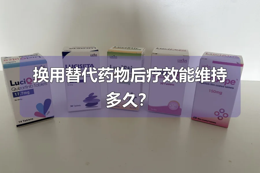 换用替代药物后疗效能维持多久?