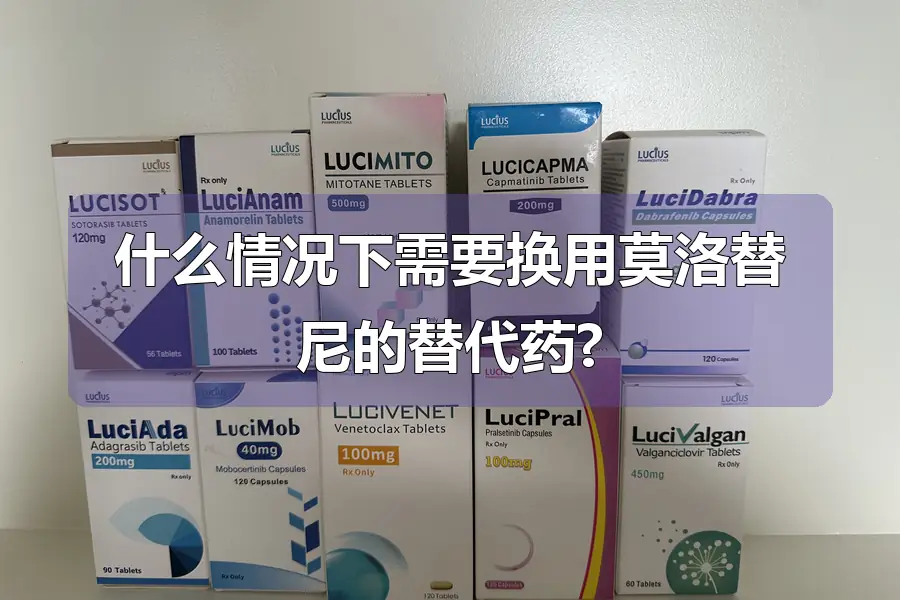 什么情况下需要换用莫洛替尼的替代药?