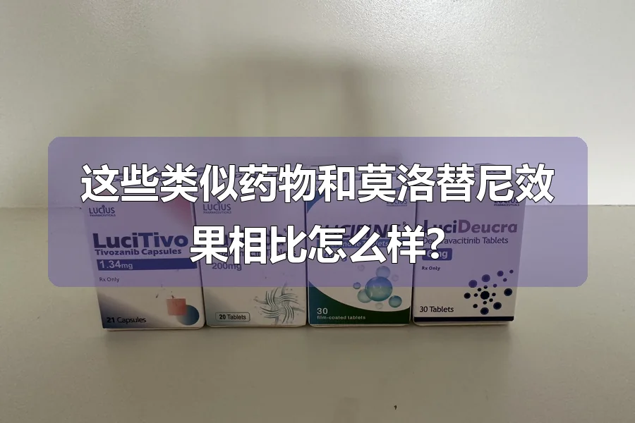 这些类似药物和莫洛替尼效果相比怎么样?