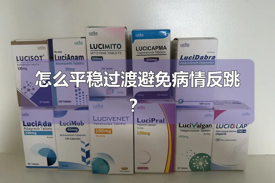 怎么平稳过渡避免病情反跳?